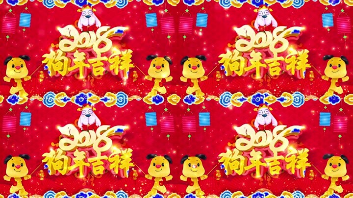 旺狗賀歲，歡樂祥瑞？