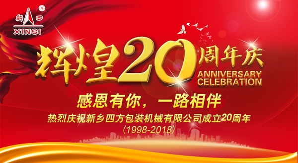 四方包裝機(jī)械喜迎二十周年慶典？